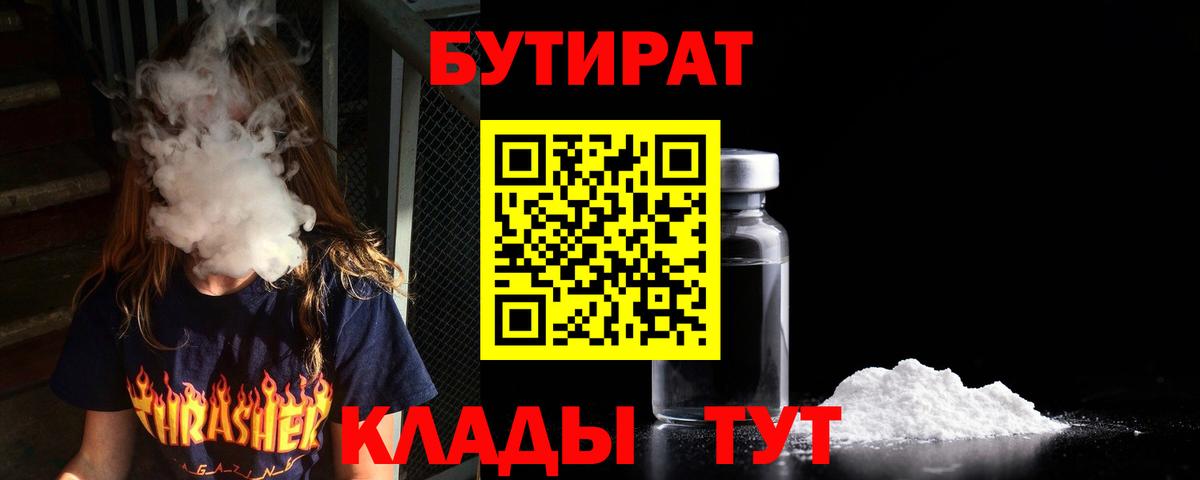 Вичуга  БУТИРАТ BDO 33%  Вход с VPN 
