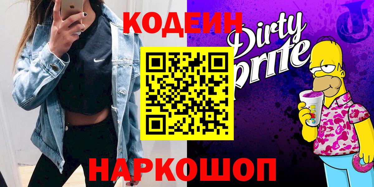 Кодеин Purple Drank Вичуга
